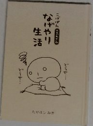 なげやり生活