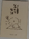 なげやり生活