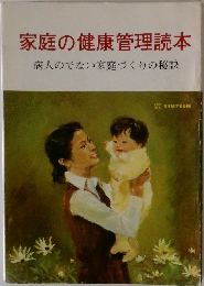 家庭の健康管理読本　病人のでない家庭づくりの秘訣