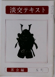 淡交テキスト　茶会編  五月