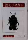 淡交テキスト　茶会編  五月