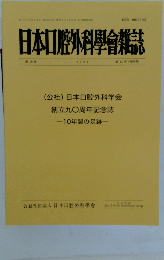 日本口腔外科學會雑誌