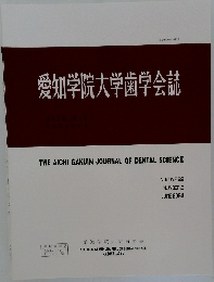 愛知学院大学歯学会誌