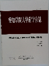愛知学院大学歯学会誌