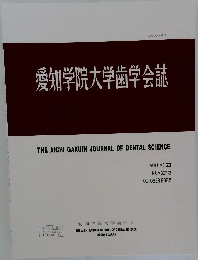 愛知学院大学歯学会誌　2025　10