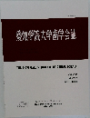 愛知学院大学歯学会誌　2025　10