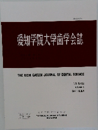 愛知学院大学歯学会誌　2024　3
