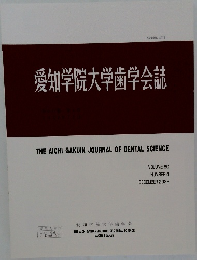 愛知学院大学歯学会誌　2022　12