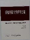 愛知学院大学歯学会誌　2022　12