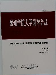 愛知学院大学歯学会誌　2024　12