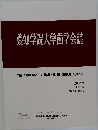 愛知学院大学歯学会誌　2024　12