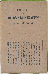 和字正濫抄・假名問題　77