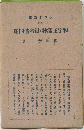 和字正濫抄・假名問題　77