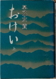 おけい　上