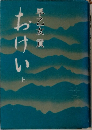 おけい　上