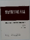 愛知学院大学歯学会誌　2023　10