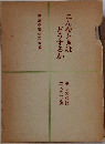 こんなときはどうするか