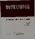 愛知学院大学歯学会誌　2023　12