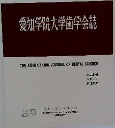 愛知学院大学歯学会誌　2025　6