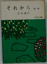それから　他一編