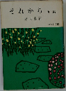 それから　他一編