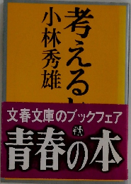 考えるのヒント