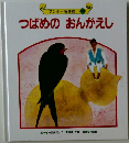ワンダー名作館 10　つばめのおんがえし