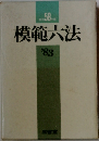 模範大法　1983