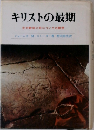 キリストの最期　主の裁判と死についての瞑想