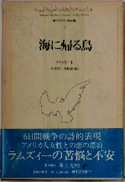 海に帰る鳥