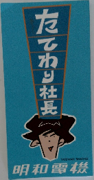 たてわり社長