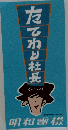 たてわり社長