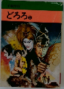 どろろ 2