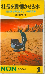 社長を戦慄させる本