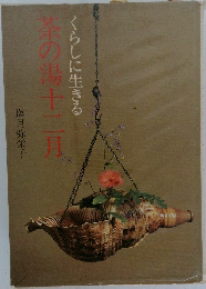 茶の湯十二月　くらしに生きる