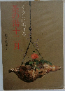 茶の湯十二月　くらしに生きる