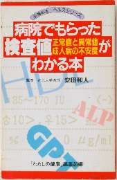 病院でもらった 正常値がわかる本