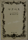 マクベス