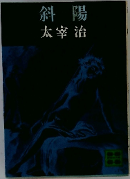 斜陽