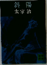 斜陽