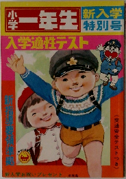 一年生　特別号　入学適性テスト