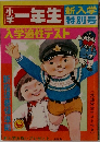 一年生　特別号　入学適性テスト