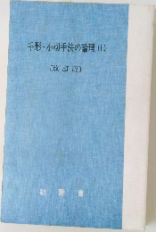 手形・小切手法の論理(上)  〔改訂版〕