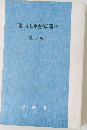 手形・小切手法の論理(上)  〔改訂版〕