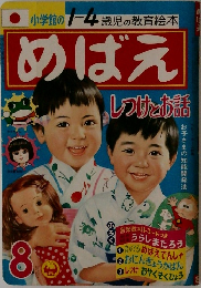 めばえ  しつけとお話