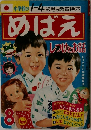 めばえ  しつけとお話