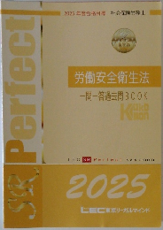 労働安全衛生法  一問一答過去問BOOK