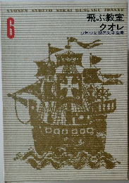 飛ぶ教室クオレ　6　少年少女世界文学全集