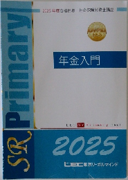 年金入門
