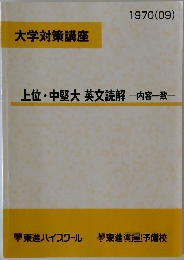 大学対策講座  上位・中堅大英文読解 内容一致